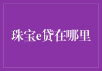 珠宝e贷？别逗了，那不是钱，是钻石！