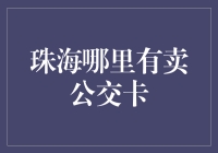 珠海公交卡购买攻略：便捷出行，从一张公交卡开始