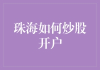 珠海如何炒股开户：打造属于您的资本市场新天地