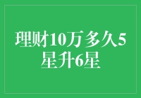 理财10万元，多久能从五星升级到六星？