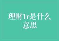 理财1R？难道是让我们变成亿万富翁的秘密配方吗？