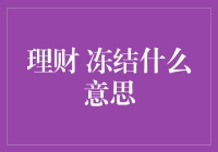 理财中的冻结：理解与策略