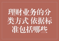 理财业务的分类方式：依据标准详解