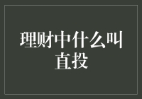 直投理财：理财新手的财富出路与风险挑战