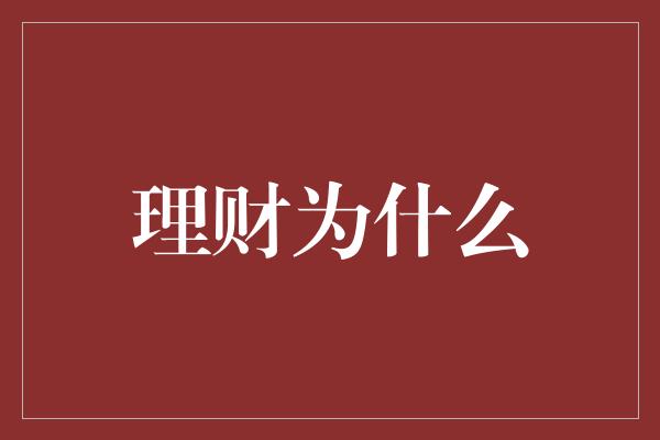 理财为什么