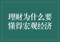 理财不懂宏观经济？那还不赶紧去补课！