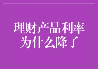 理财产品利率暴跌，你的零花钱都跑到哪里去了？