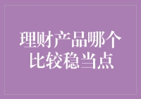 理财产品哪个比较稳当点？不看这篇文章，你被坑都不知道！