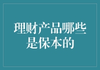 保本理财产品的选择策略：在安全性与收益性之间找到平衡点