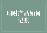 理财产品记账大挑战：如何让数字不再是敌人？