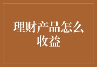 理财产品怎么收益？其实就是个萝卜白菜各有所爱的问题