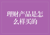 理财产品选购指南：从萌新到大神的华丽进阶