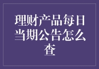 如何查询理财产品每日当期公告：投资者指南