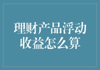 理财产品浮动收益怎么算？别怕，小数点后那位小兄弟来给你科普！