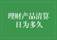 理财产品清算日的期限及影响解析