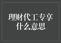 理财代工专享：现代金融市场的创新服务模式解析