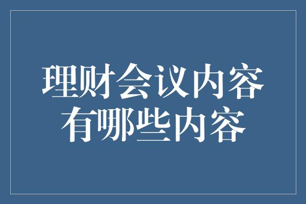 理财会议内容有哪些内容