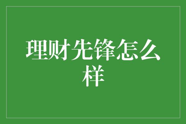 理财先锋怎么样