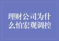 理财公司为何恐惧宏观调控？