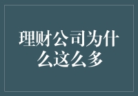 理财公司数量激增：为什么民众突然变得这么多钱？