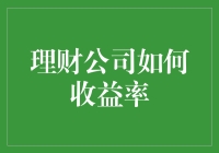 如何理财公司通过多元化和风险管理提升收益率