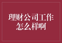 理财公司到底好不好？揭秘行业内幕！