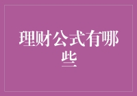 五大理财公式：构建财富金字塔的基石