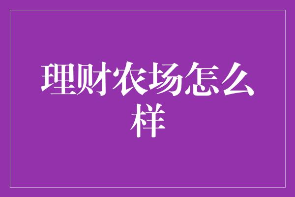 理财农场怎么样