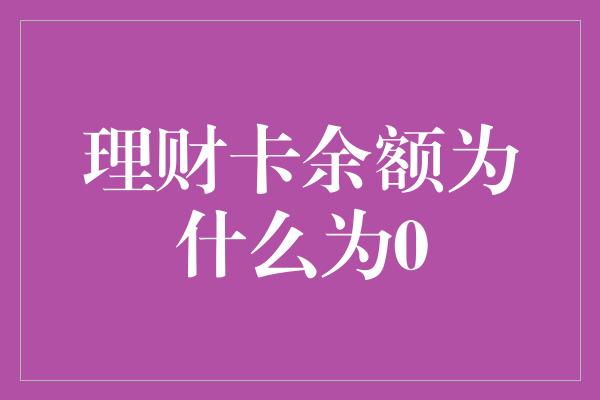 理财卡余额为什么为0