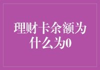 理财卡余额为什么总是为零？因为我有负负得正定律！