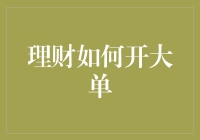 理财攻略：如何假装自己是个理财大神，偷偷开大单