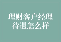 理财客户经理薪酬待遇分析与职业发展路径探析