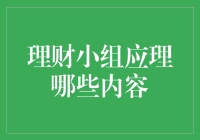 理财小组应该如何规划财务未来？