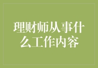 财富守护者：理财师的工作内容与价值