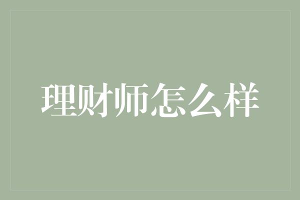 理财师怎么样