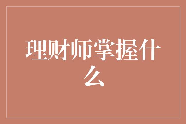 理财师掌握什么