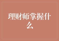 理财师掌握什么：专业技能与道德规范共同驱动的金融导航员