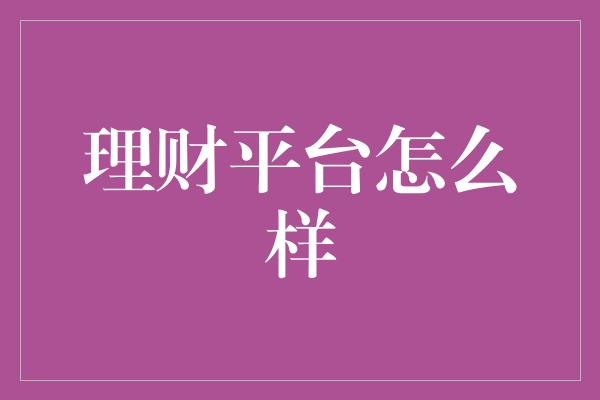 理财平台怎么样