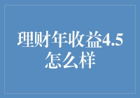 【理财新视角】4.5%的年收益真的够意思吗？