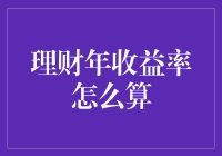 理财年收益率计算：一场数字与智慧的较量