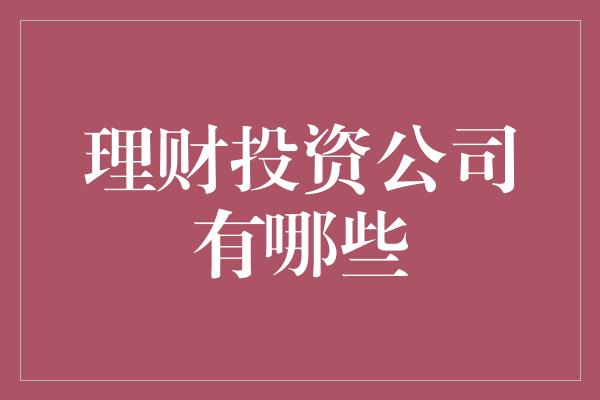 理财投资公司有哪些