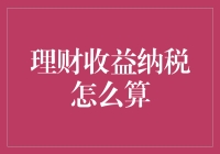 理财收益纳税：理解与策略