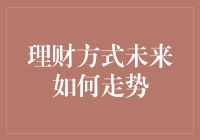 理财方式未来走势：从挖矿到挖洞，你更看好哪种？