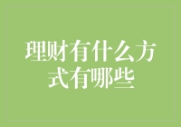 钱袋子满满？还是空空如也？理财方式你知多少？