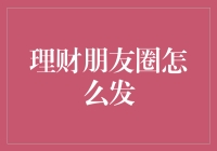 理财朋友圈怎么发？让钱生钱的秘密武器！