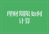 理财期限的计算：洞察资金流转与收益规划的关键