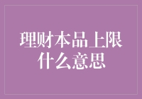 理财本品上限，这个词汇真够让人懵的