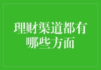 理财渠道多样化：从传统到创新的选择