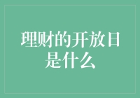 理财的开放日？你这是要带我们去参观金库吗？