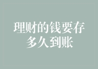 理财的钱到底要等多久才到你口袋里？这是一份详细的等待生存指南